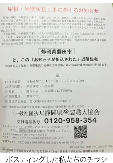 ポスティングした私たちのチラシ