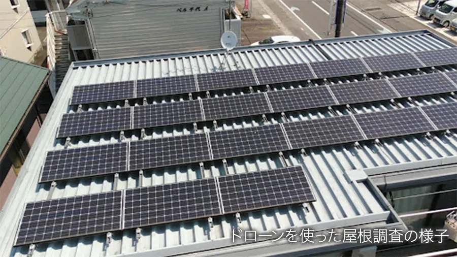 ドローンを使った屋根調査の様子