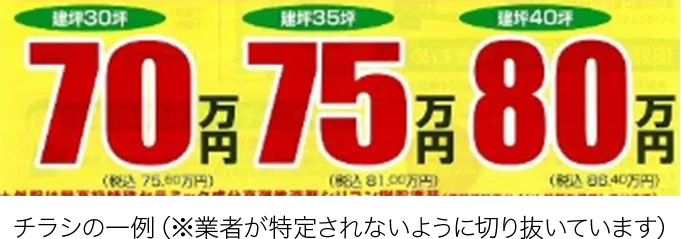 他の業者のチラシの一例