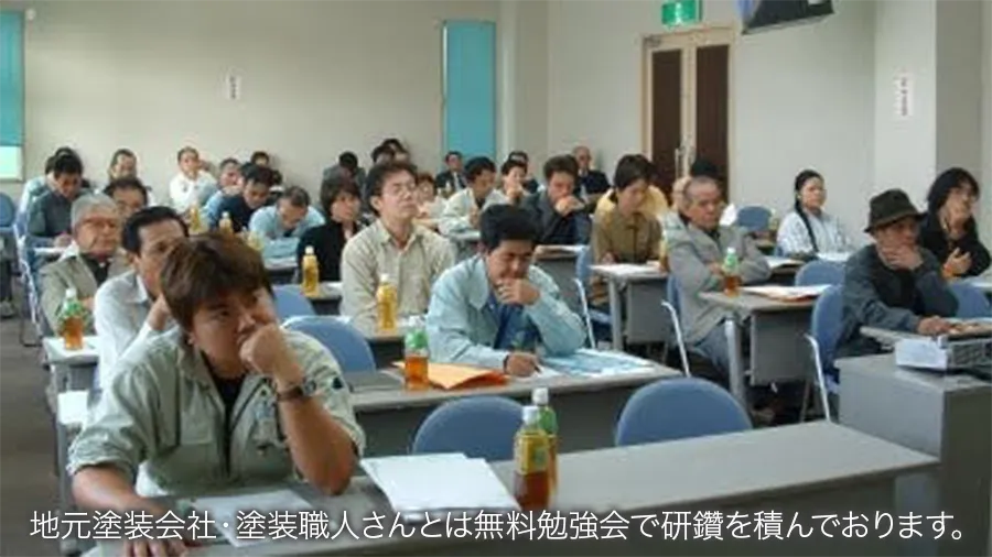 地元塗装会社・塗装職人さんとは無料勉強会で研鑽を積んでおります。