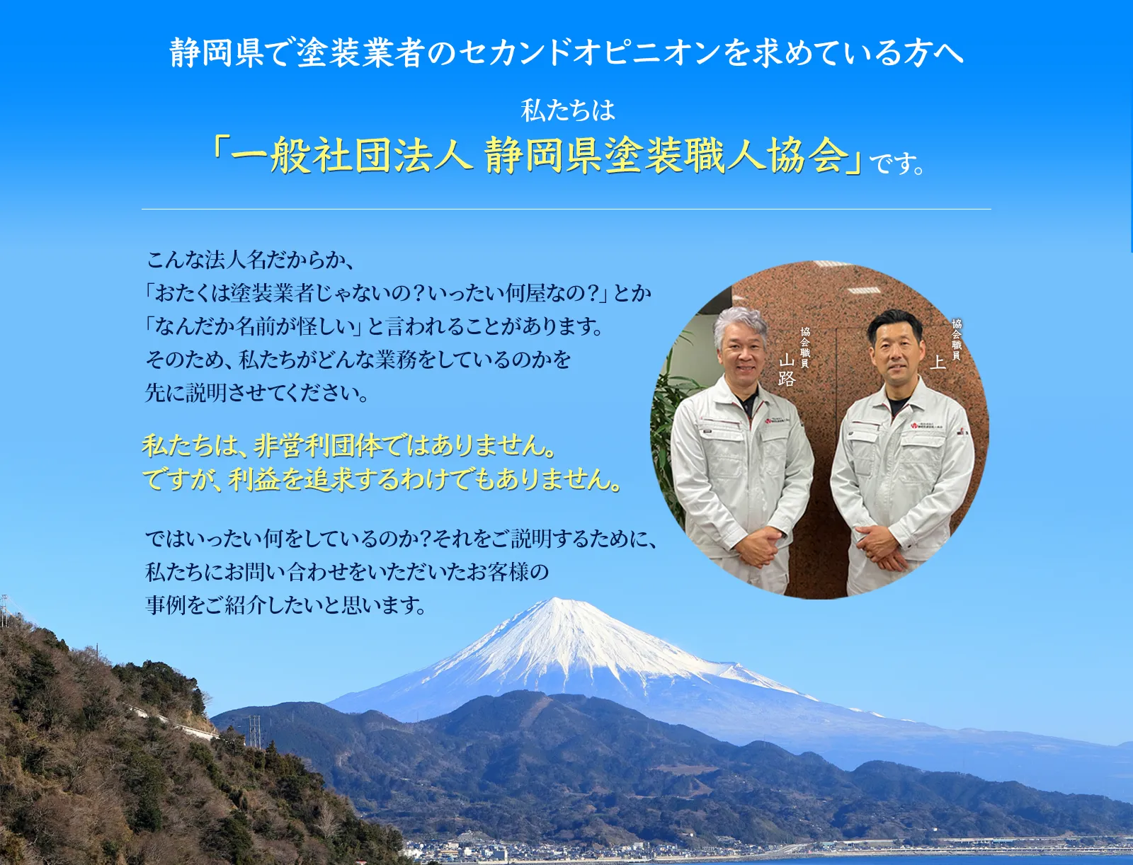 一般社団法人 静岡県塗装職人協会
